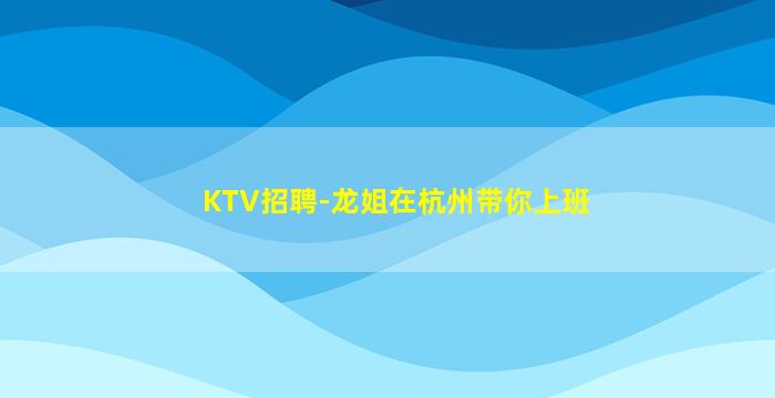 昭通KTV招聘